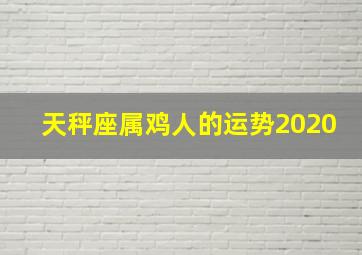 天秤座属鸡人的运势2020