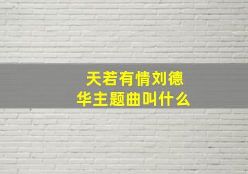 天若有情刘德华主题曲叫什么