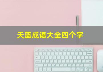 天蓝成语大全四个字