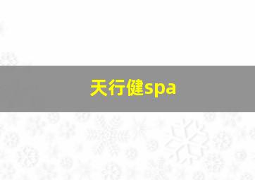 天行健spa