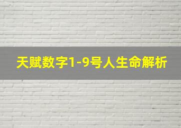 天赋数字1-9号人生命解析