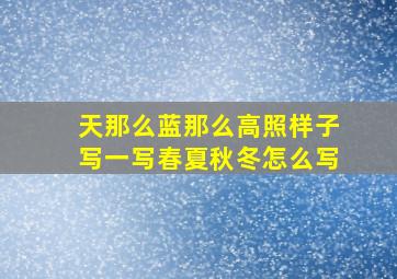 天那么蓝那么高照样子写一写春夏秋冬怎么写