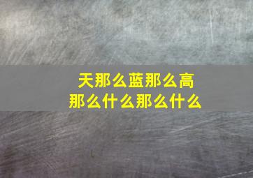 天那么蓝那么高那么什么那么什么