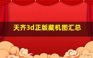 天齐3d正版藏机图汇总