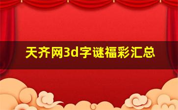 天齐网3d字谜福彩汇总