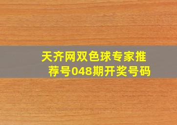 天齐网双色球专家推荐号048期开奖号码