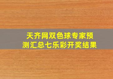 天齐网双色球专家预测汇总七乐彩开奖结果