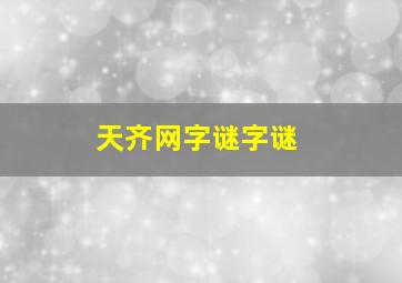 天齐网字谜字谜