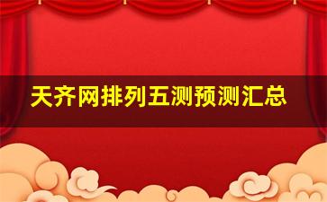 天齐网排列五测预测汇总