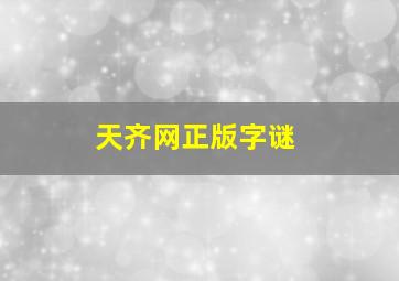 天齐网正版字谜