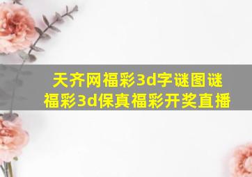 天齐网福彩3d字谜图谜福彩3d保真福彩开奖直播