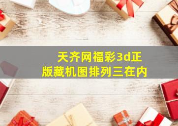 天齐网福彩3d正版藏机图排列三在内