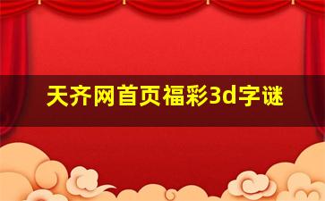 天齐网首页福彩3d字谜