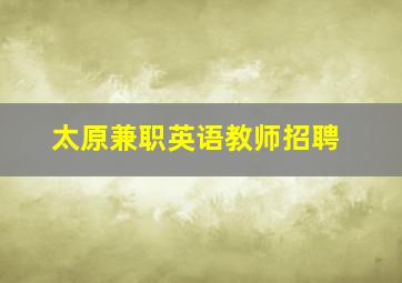 太原兼职英语教师招聘