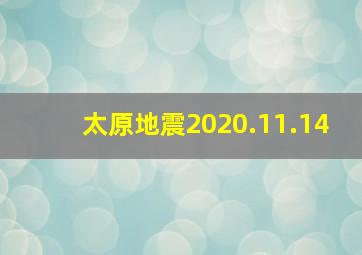 太原地震2020.11.14