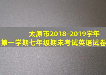 太原市2018-2019学年第一学期七年级期末考试英语试卷