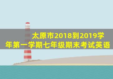 太原市2018到2019学年第一学期七年级期末考试英语