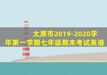 太原市2019-2020学年第一学期七年级期末考试英语