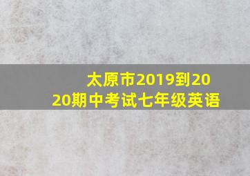 太原市2019到2020期中考试七年级英语