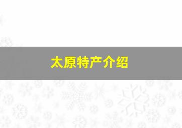 太原特产介绍