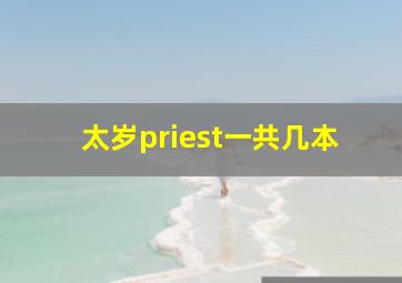 太岁priest一共几本