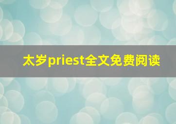 太岁priest全文免费阅读