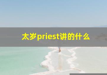 太岁priest讲的什么