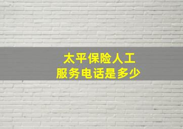 太平保险人工服务电话是多少