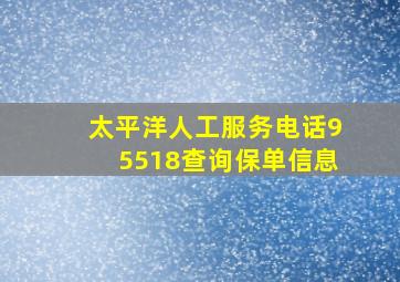 太平洋人工服务电话95518查询保单信息