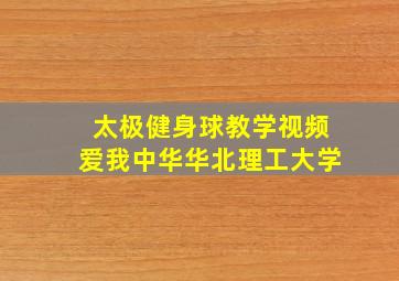 太极健身球教学视频爱我中华华北理工大学