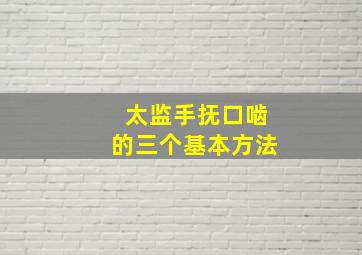 太监手抚口啮的三个基本方法