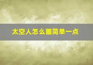 太空人怎么画简单一点