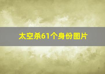 太空杀61个身份图片