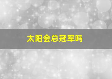 太阳会总冠军吗