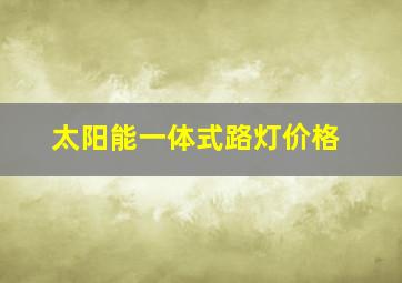 太阳能一体式路灯价格