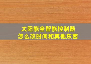 太阳能全智能控制器怎么改时间和其他东西