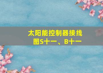 太阳能控制器接线图S十一、B十一