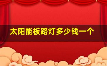 太阳能板路灯多少钱一个