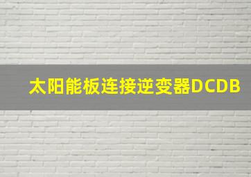 太阳能板连接逆变器DCDB