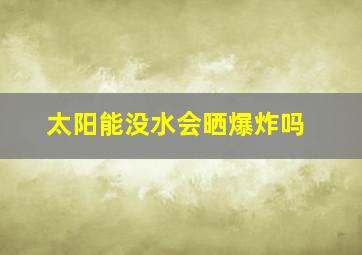 太阳能没水会晒爆炸吗