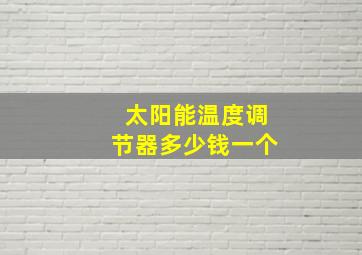 太阳能温度调节器多少钱一个