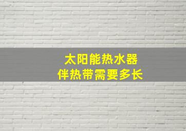 太阳能热水器伴热带需要多长