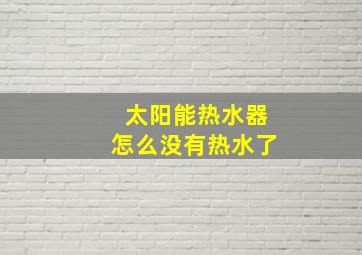 太阳能热水器怎么没有热水了