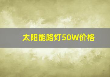 太阳能路灯50W价格