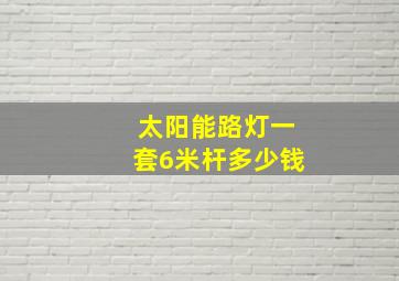 太阳能路灯一套6米杆多少钱