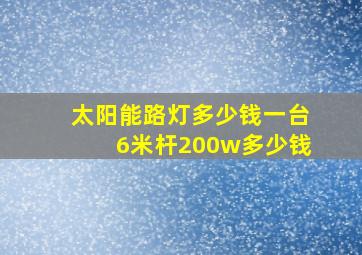 太阳能路灯多少钱一台6米杆200w多少钱