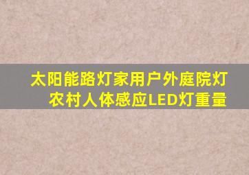 太阳能路灯家用户外庭院灯农村人体感应LED灯重量