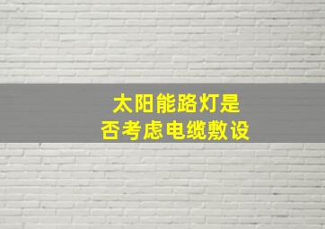 太阳能路灯是否考虑电缆敷设