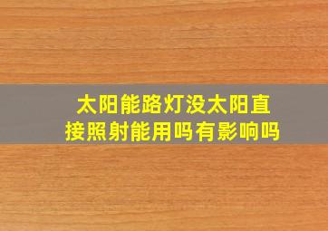 太阳能路灯没太阳直接照射能用吗有影响吗