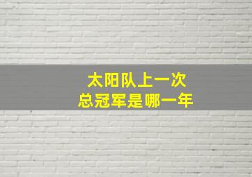 太阳队上一次总冠军是哪一年